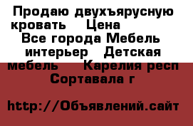 Продаю двухъярусную кровать  › Цена ­ 20 000 - Все города Мебель, интерьер » Детская мебель   . Карелия респ.,Сортавала г.